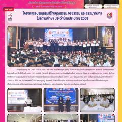 01/07/69 จัดโครงการอบรมเสริมสร้างคุณธรรม จริยธรรม และธรรมาภิบาลในสถานศึกษา ประจำปีงบประมาณ 2569